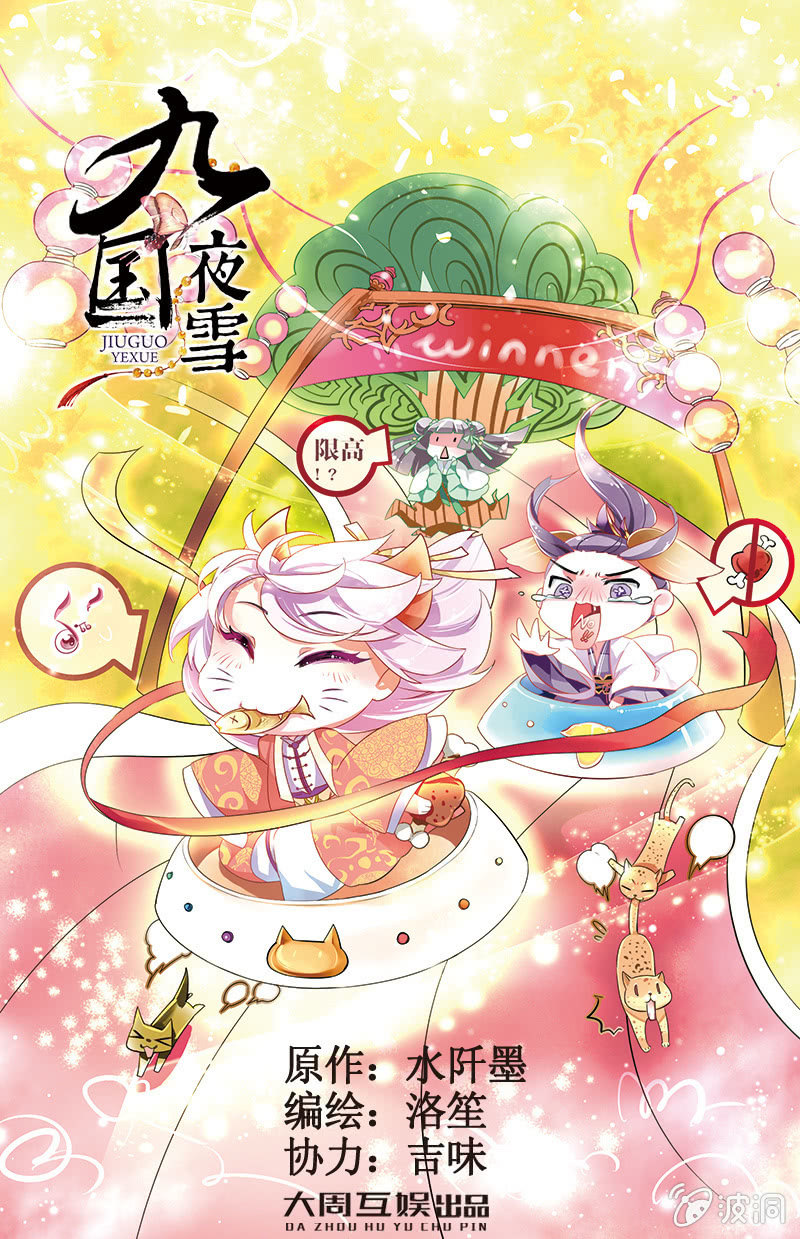 《九国夜雪》47 第1页