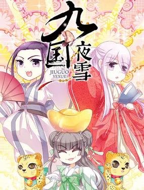 《九国夜雪》漫画封面图 - tl漫画