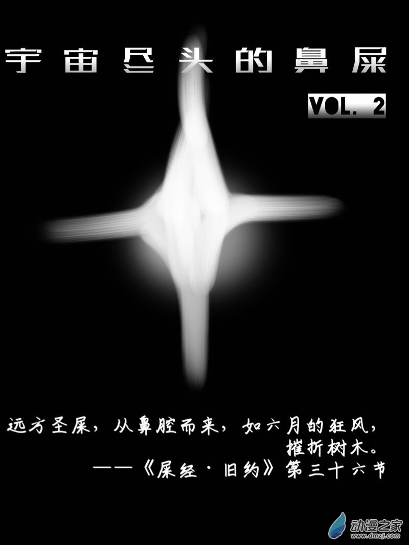 《宇宙尽头的鼻屎》第02话 第1页