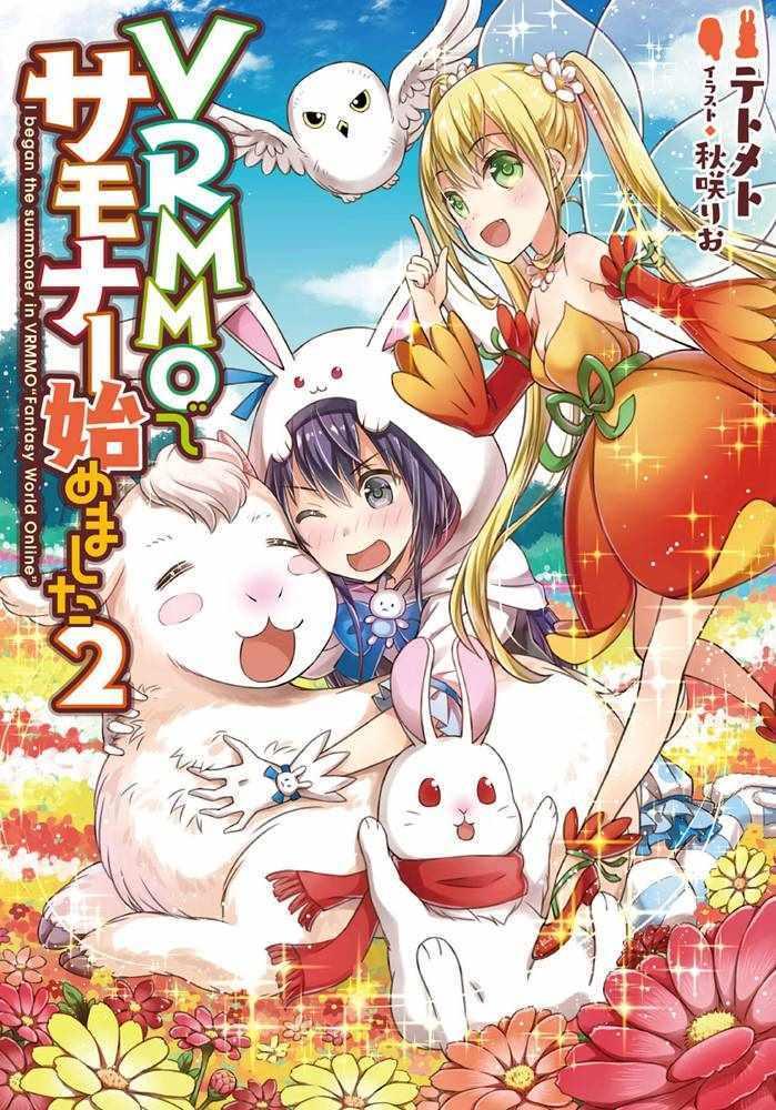 《在VRMMO中当起了召唤士》第3话 第26页