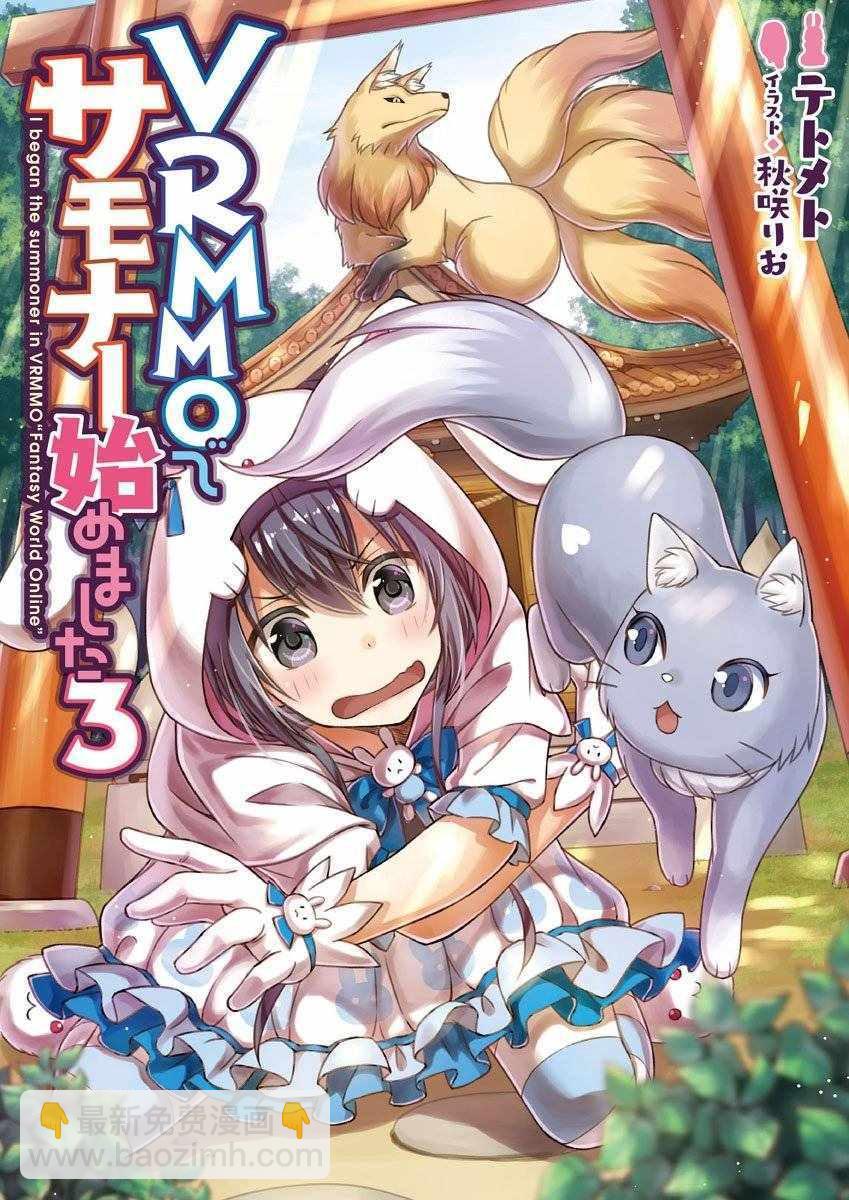 《在VRMMO中当起了召唤士》第3话 第27页