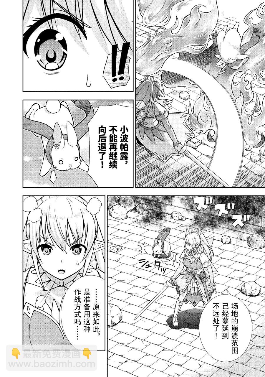 《在VRMMO中当起了召唤士》24 兔兔，一往无前啾！ 第6页
