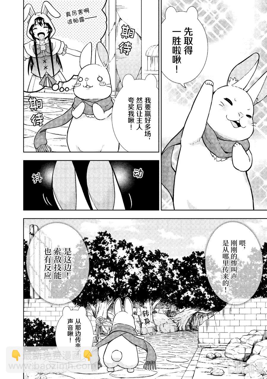 《在VRMMO中当起了召唤士》22 兔兔，出击啾！ 第4页
