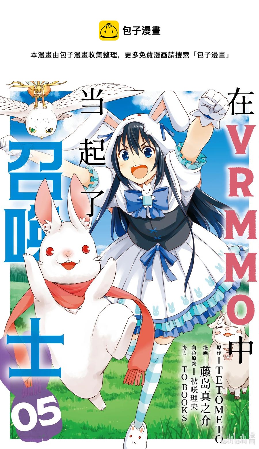 《在VRMMO中当起了召唤士》25 兔兔，直面强敌啾！ 第1页