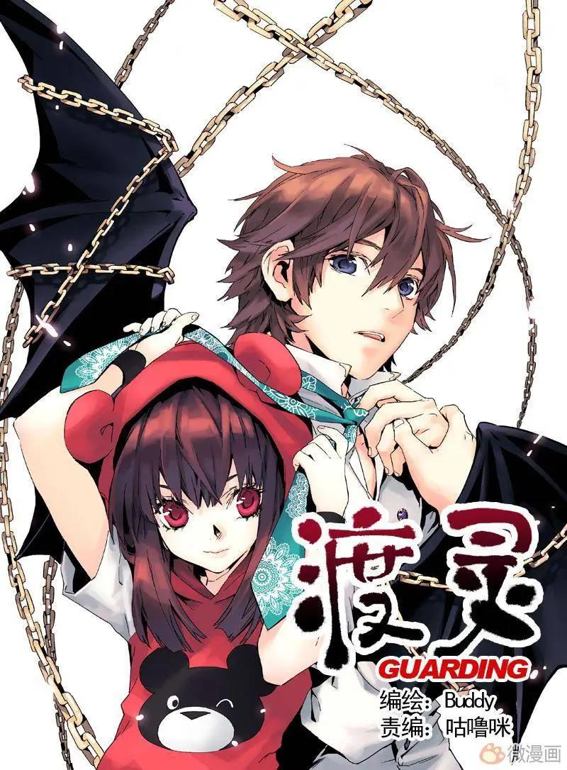 《渡灵Guarding》第01回 第1页