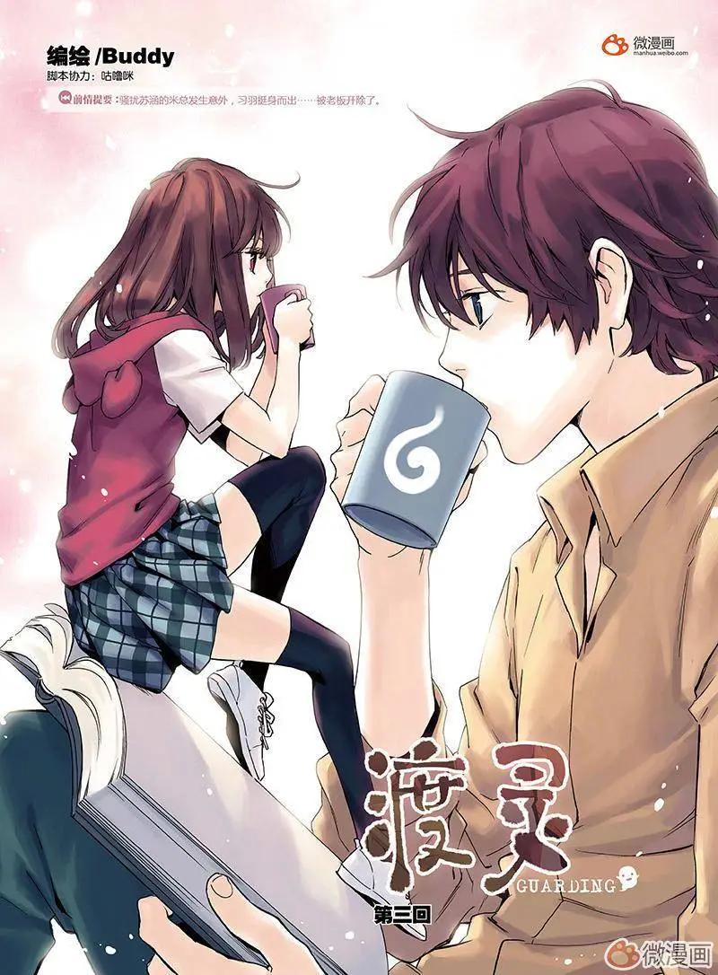 《渡灵Guarding》第04回 第1页
