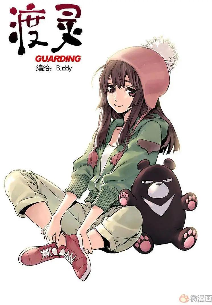 《渡灵Guarding》第06回 第1页