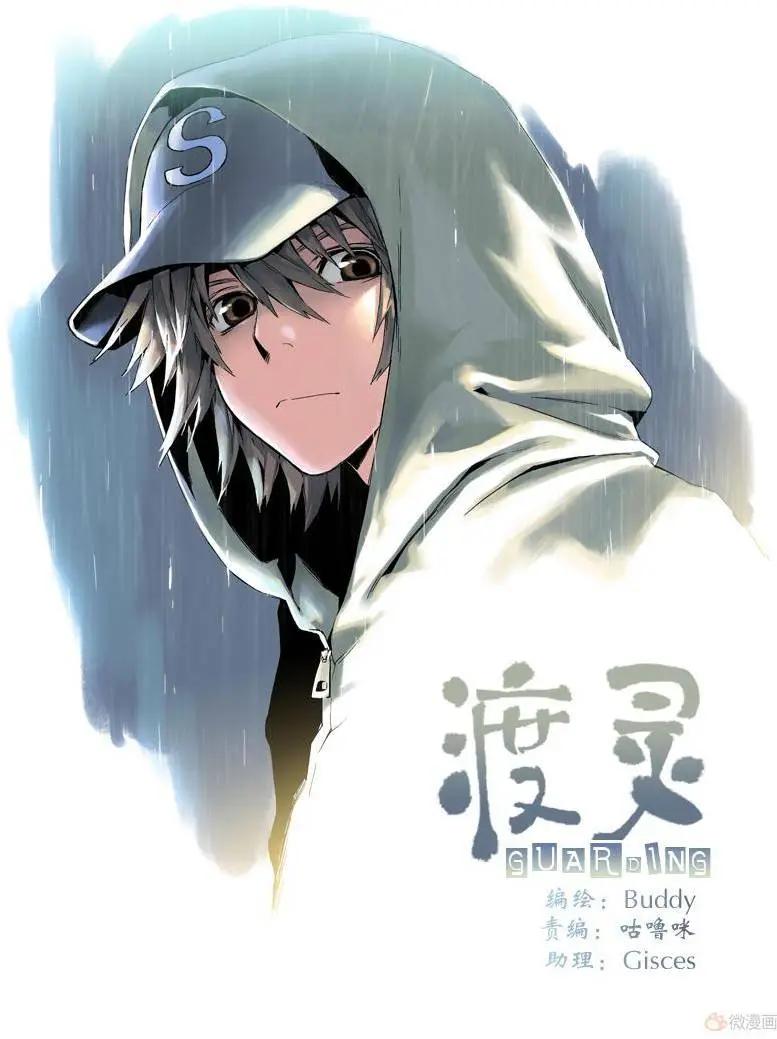 《渡灵Guarding》第12回 第1页