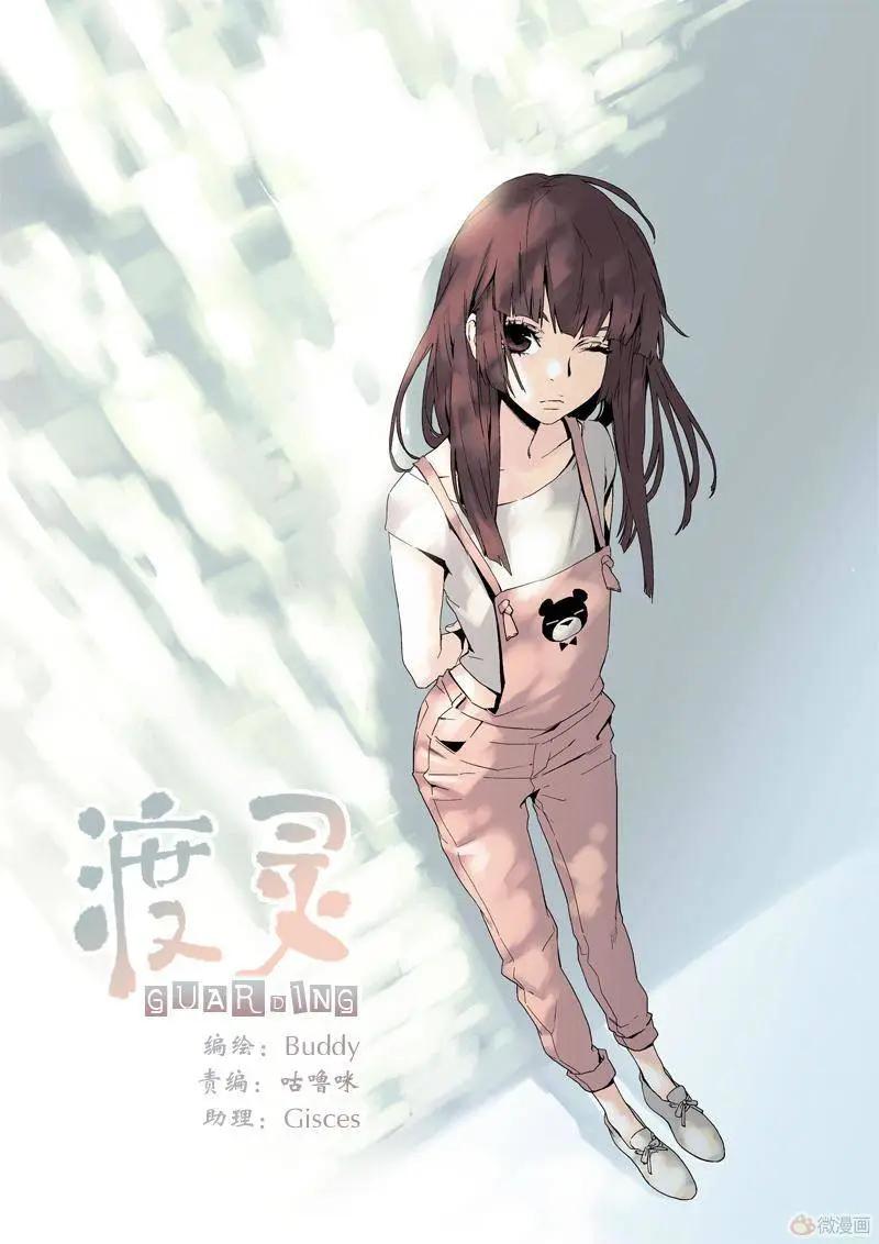 《渡灵Guarding》第13回 第1页