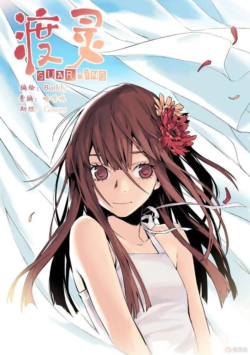 《渡灵Guarding》第15回 第1页