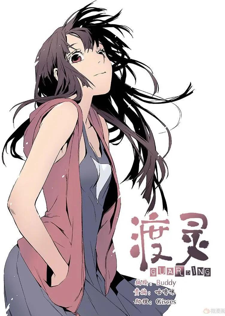 《渡灵Guarding》第18回 第1页