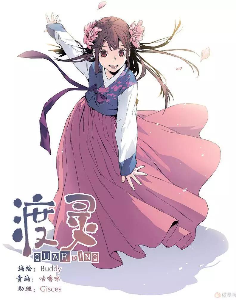 《渡灵Guarding》第19回 第1页