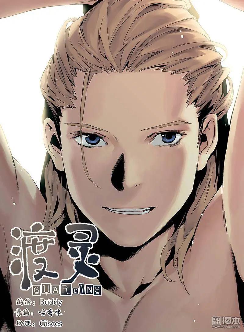 《渡灵Guarding》第24回 第1页