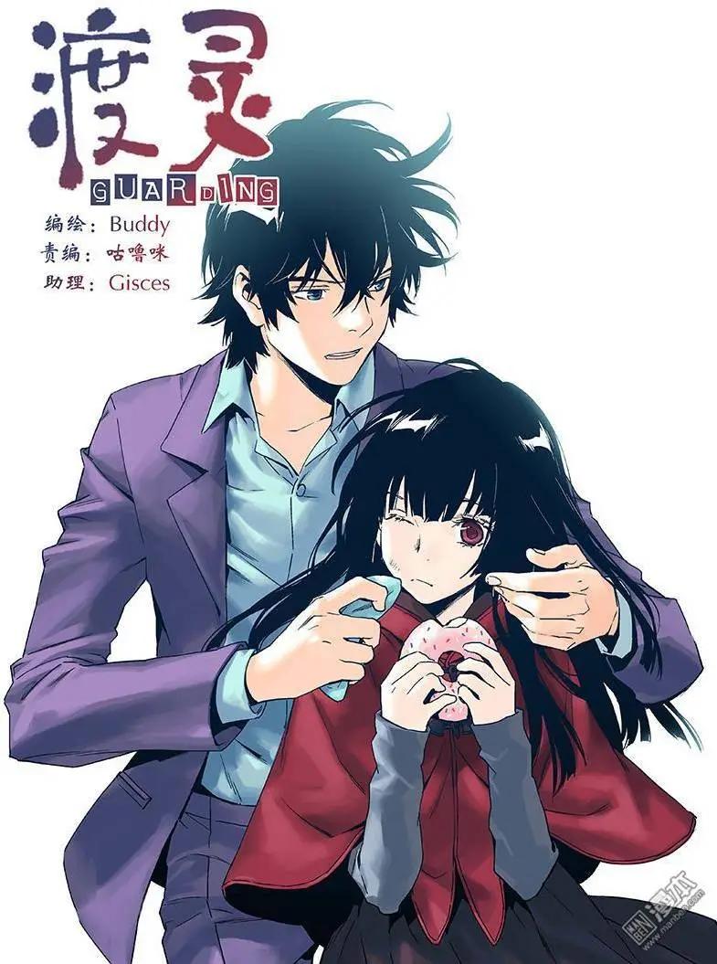 《渡灵Guarding》第23回 第1页