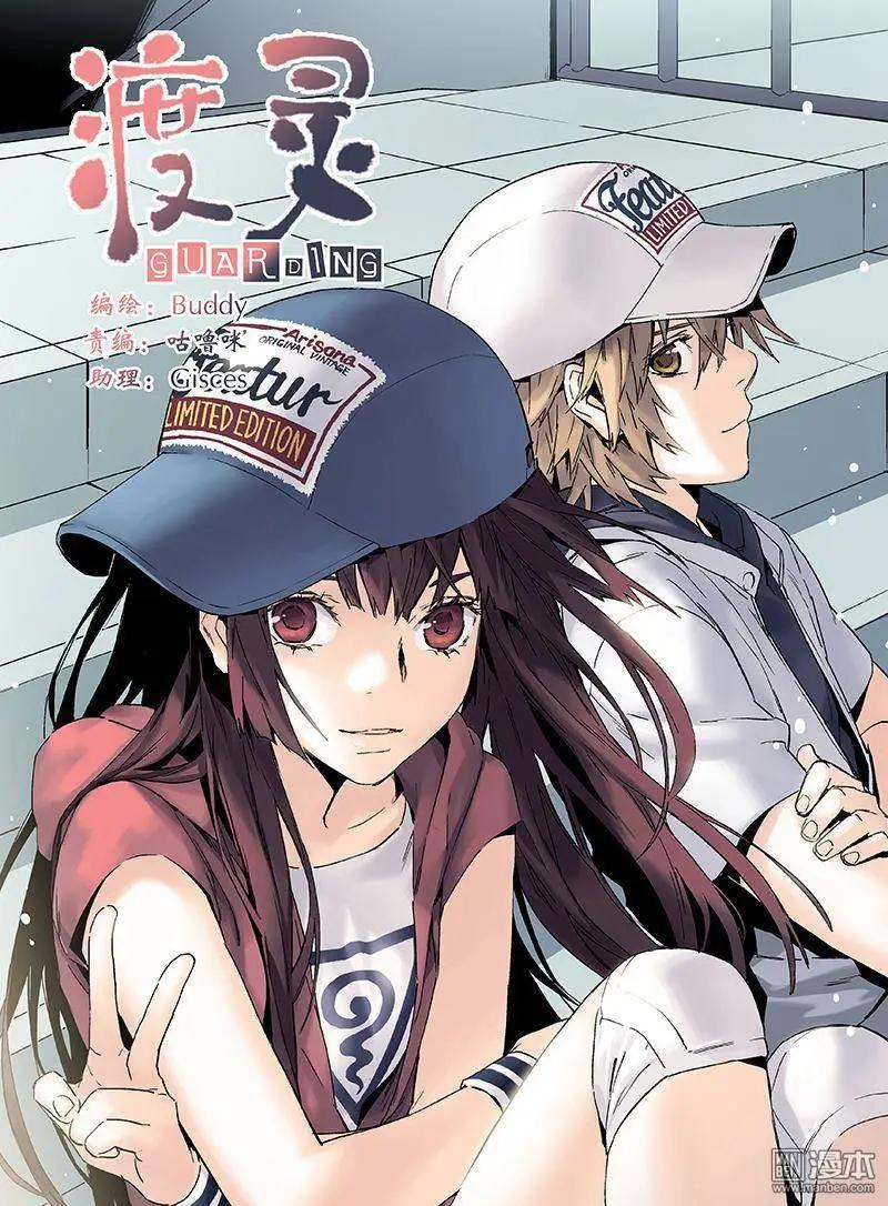 《渡灵Guarding》第26回 第1页
