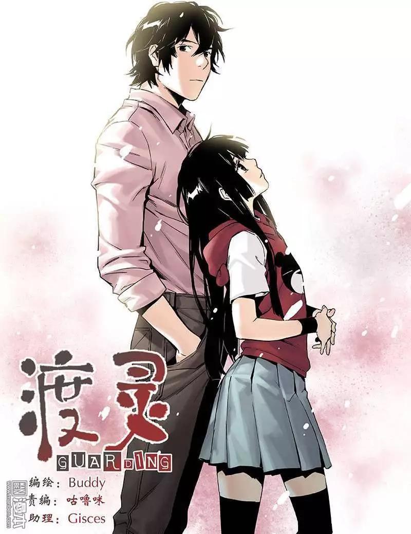 《渡灵Guarding》第27回 第1页
