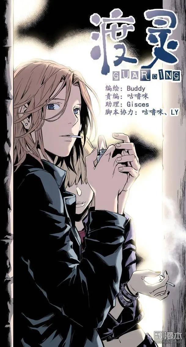 《渡灵Guarding》第34回 第1页