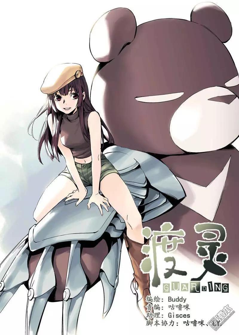 《渡灵Guarding》第31回 第1页