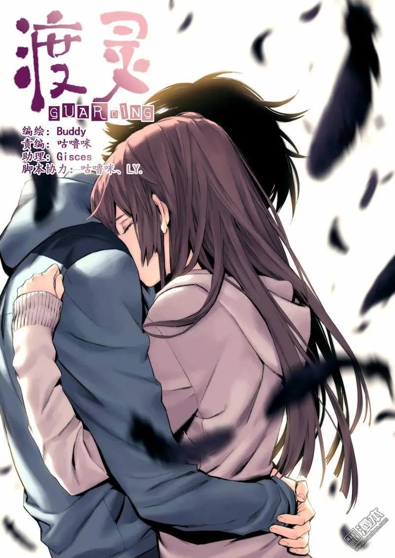 《渡灵Guarding》第37回 第1页