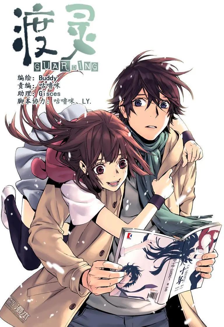 《渡灵Guarding》第38回 第1页