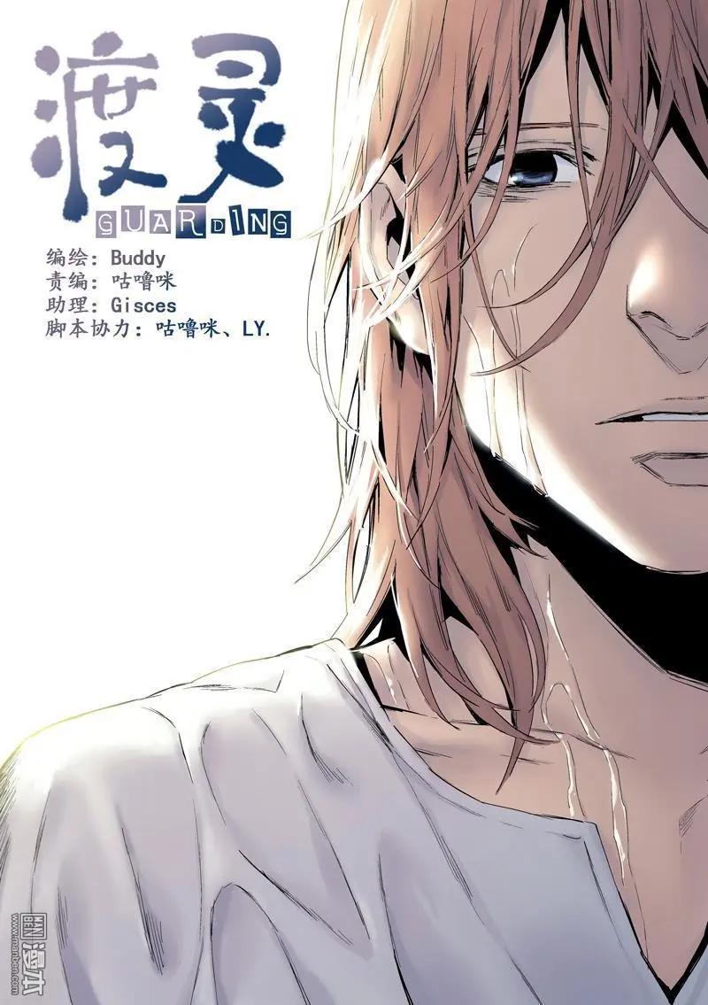 《渡灵Guarding》第45回 第1页