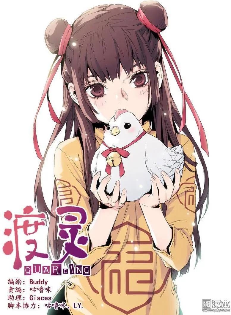 《渡灵Guarding》第42回 第1页
