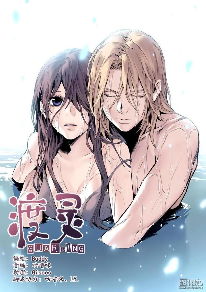 《渡灵Guarding》第43回 第1页