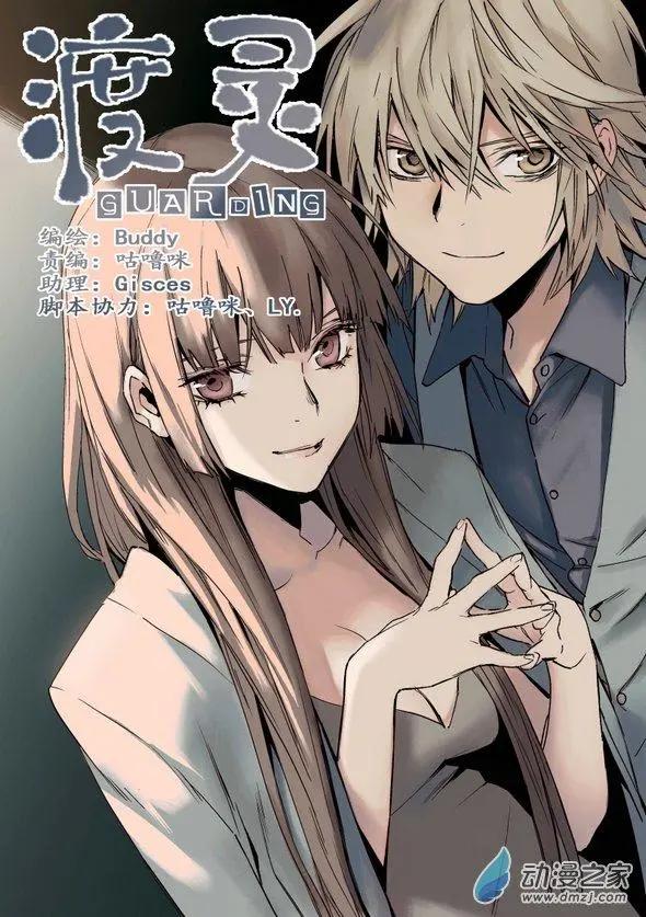 《渡灵Guarding》第51回 第10页