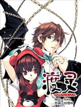 《渡灵Guarding》漫画封面图 - tl漫画