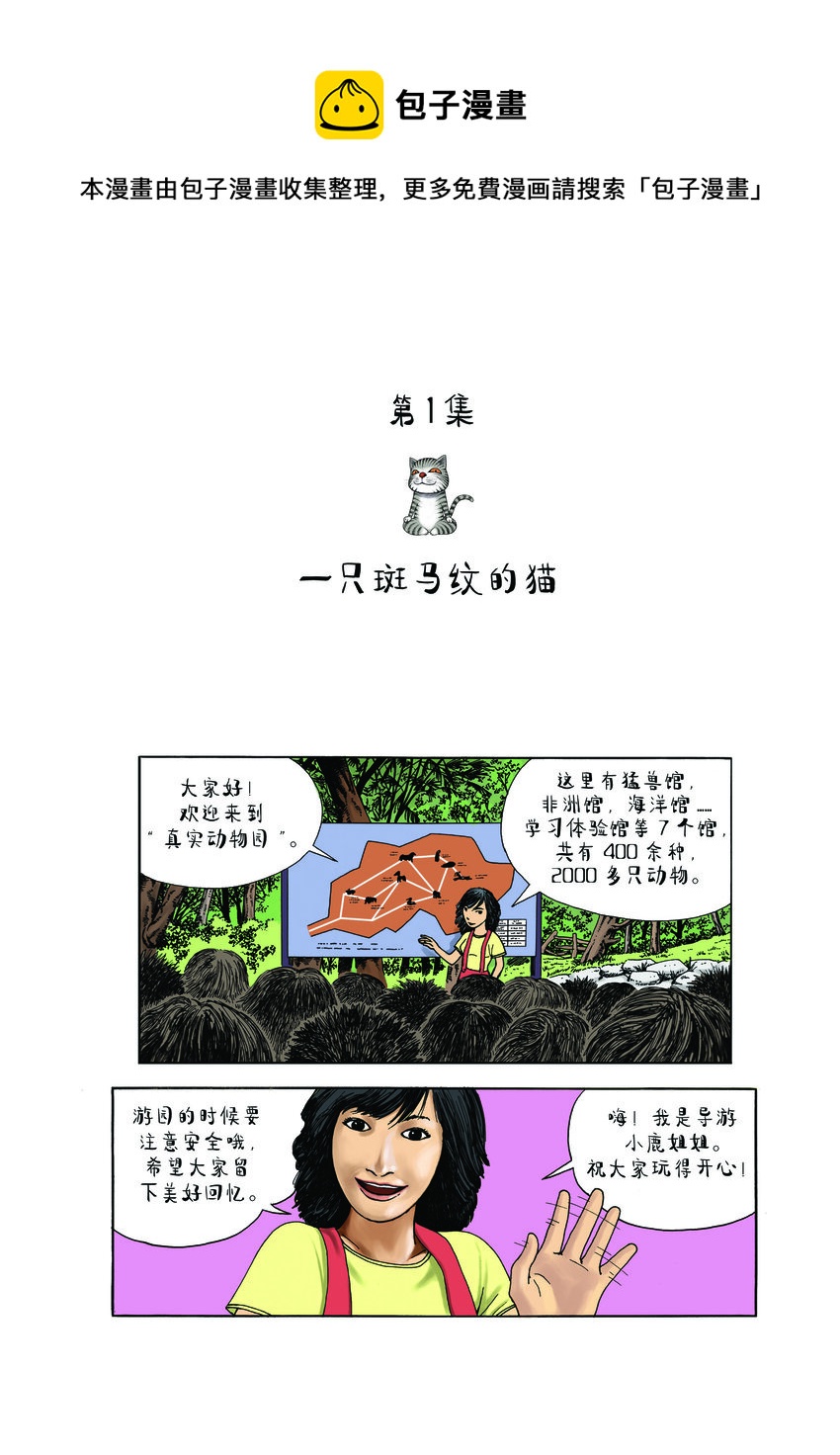 《动物园真相》第一季 第1集 一只斑马纹的猫 第1页