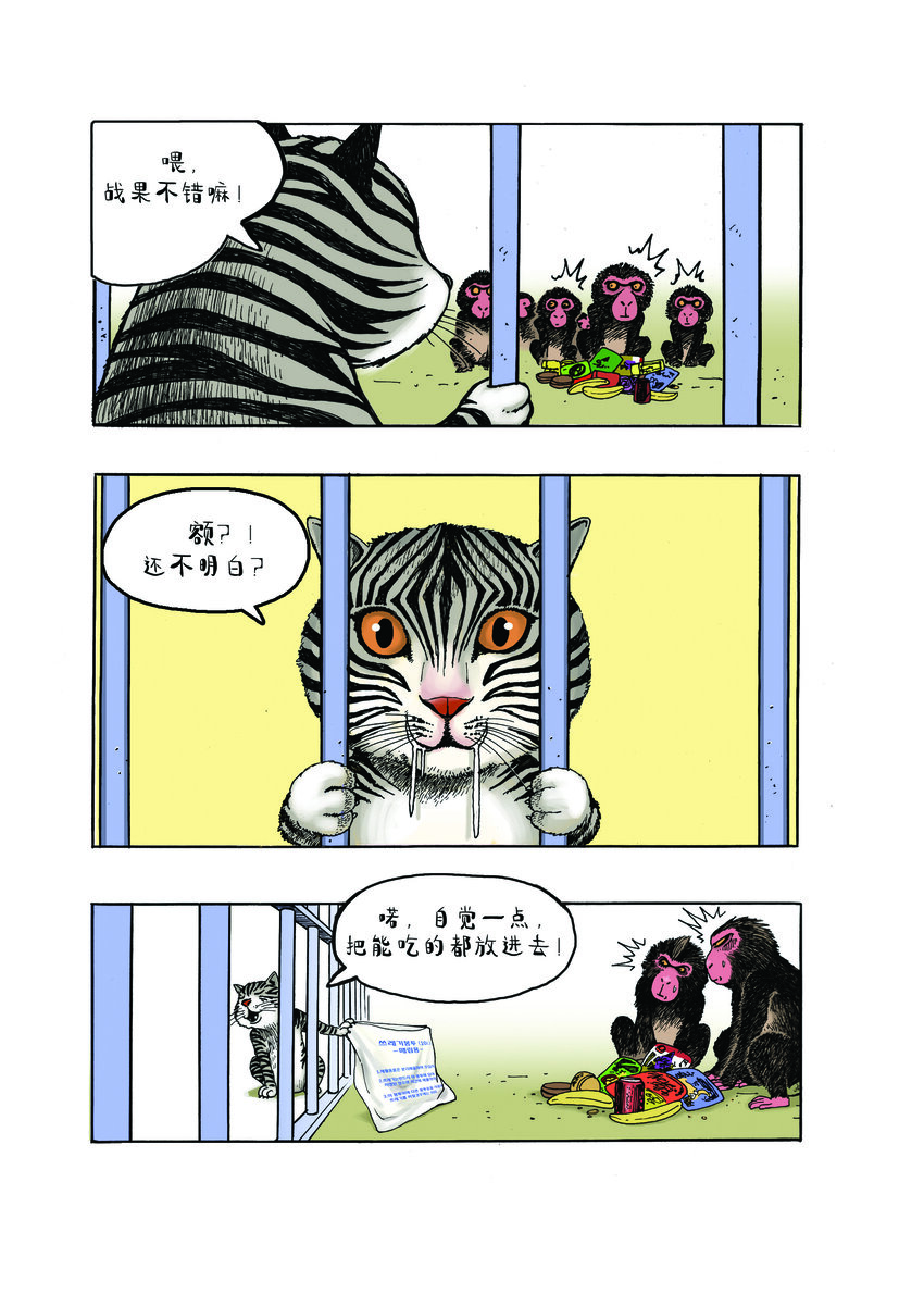 《动物园真相》第一季 第1集 一只斑马纹的猫 第6页