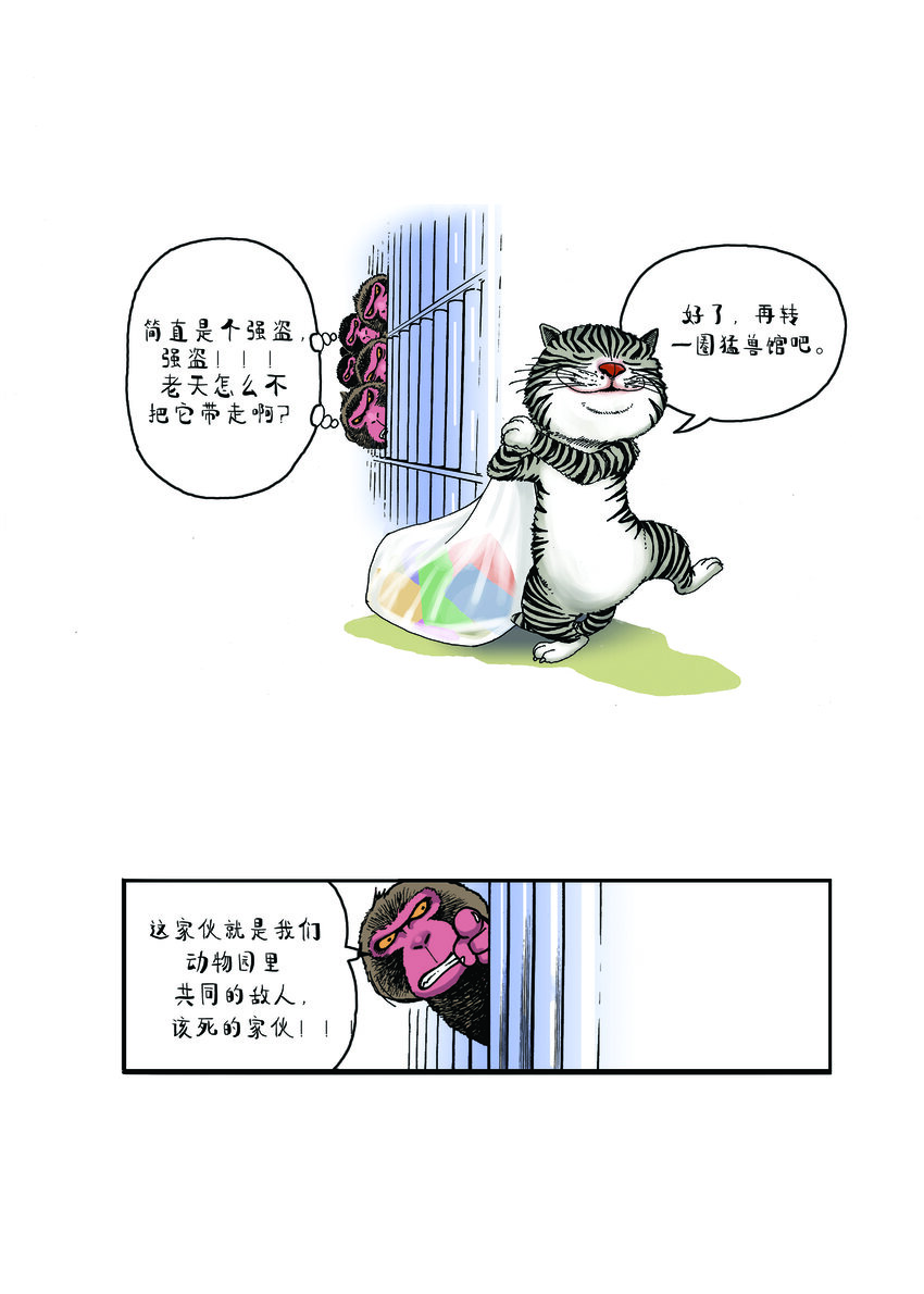 《动物园真相》第一季 第1集 一只斑马纹的猫 第7页