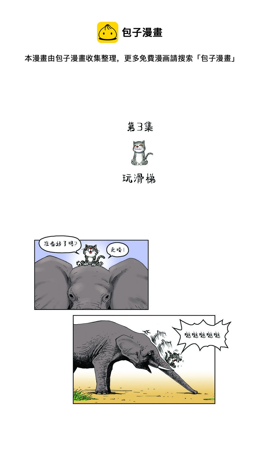 《动物园真相》第一季 第3集 玩滑梯 第1页
