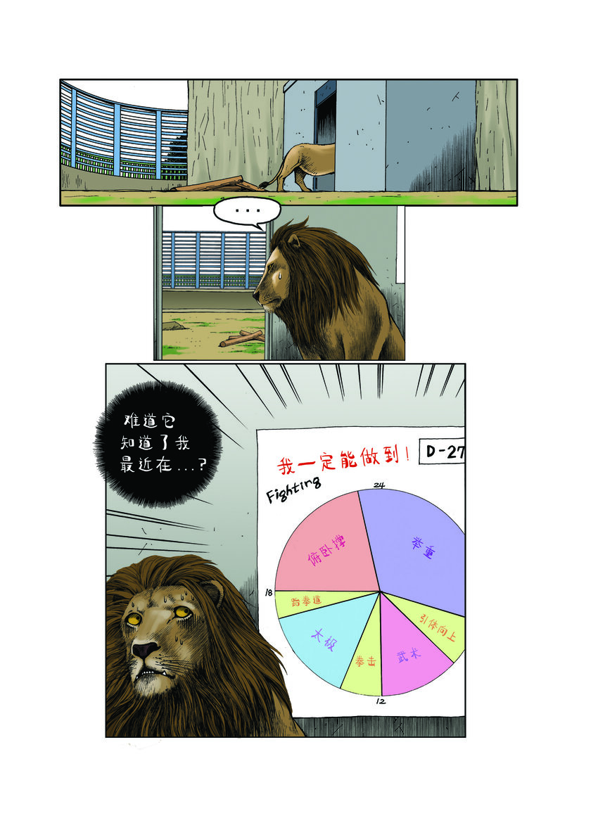 《动物园真相》第一季 第6集 挑战 第10页
