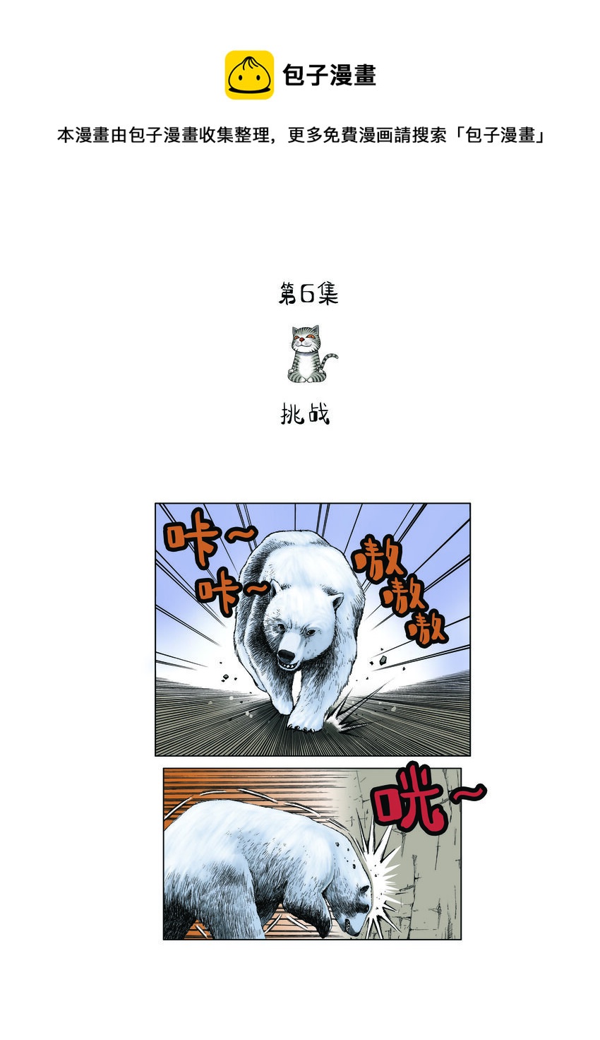 《动物园真相》第一季 第6集 挑战 第1页