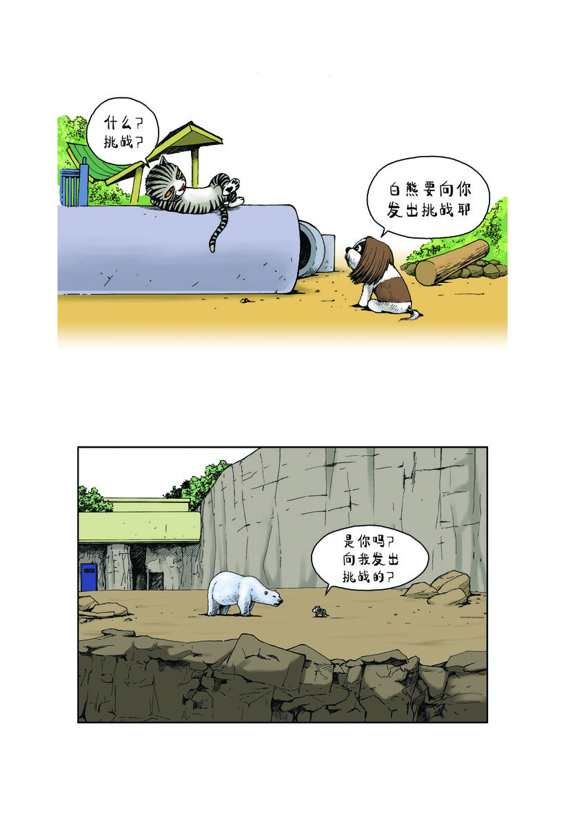 《动物园真相》第一季 第6集 挑战 第4页