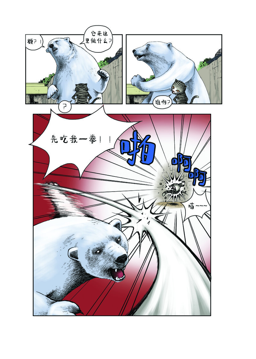 《动物园真相》第一季 第6集 挑战 第6页