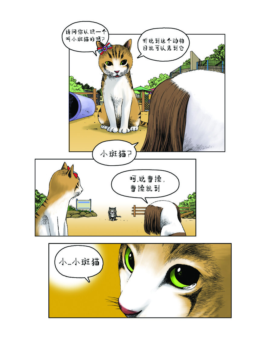 《动物园真相》第一季 第10集 小甜甜 第5页