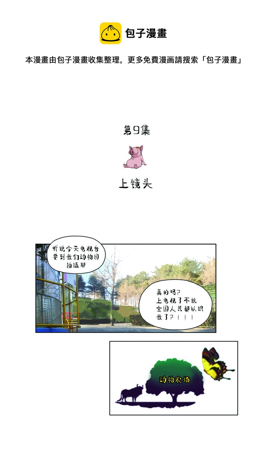 《动物园真相》第一季 第9集 上镜头 第1页