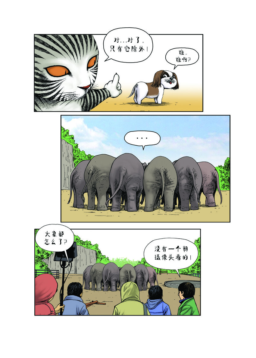 《动物园真相》第一季 第9集 上镜头 第5页