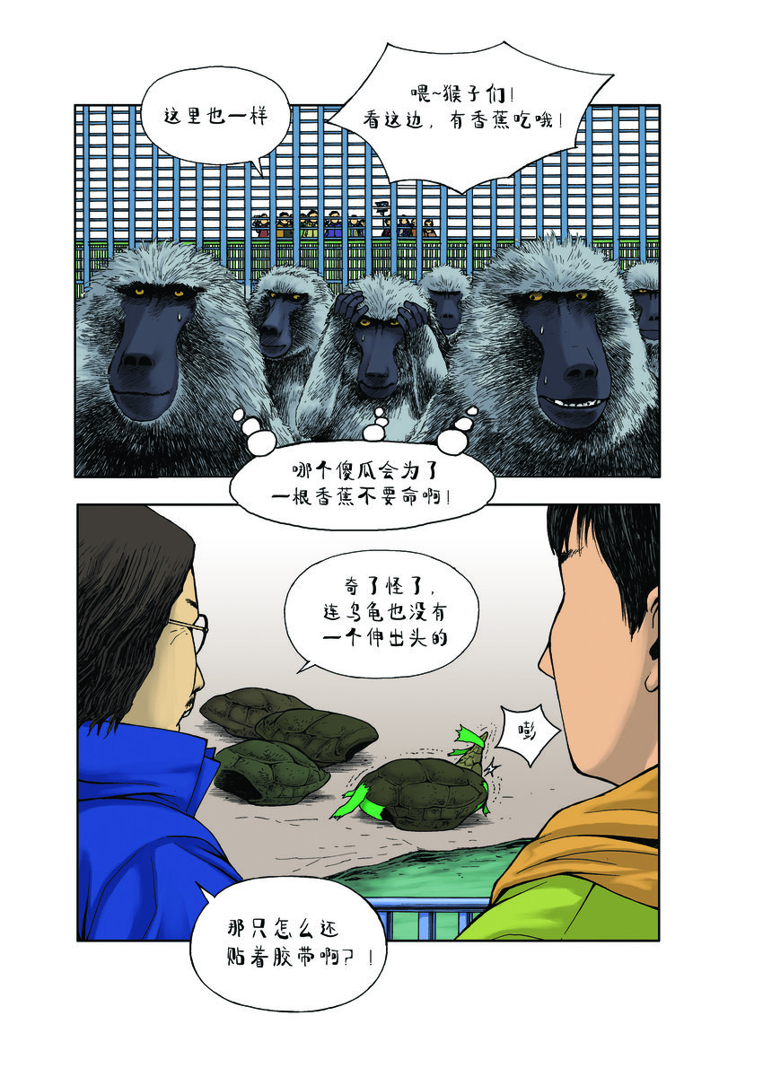 《动物园真相》第一季 第9集 上镜头 第6页