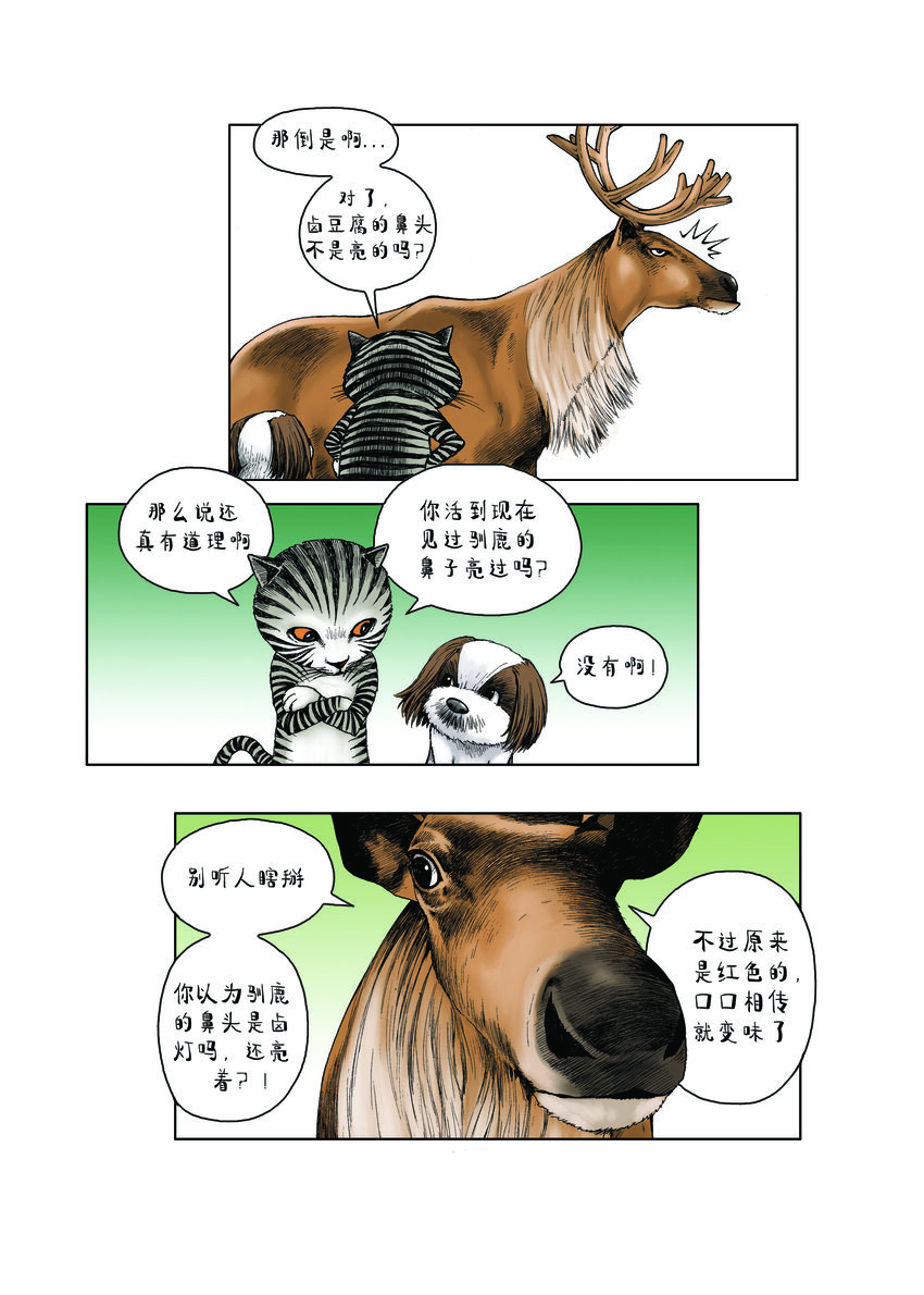 《动物园真相》第一季 第7集 驯鹿卤豆腐 第4页