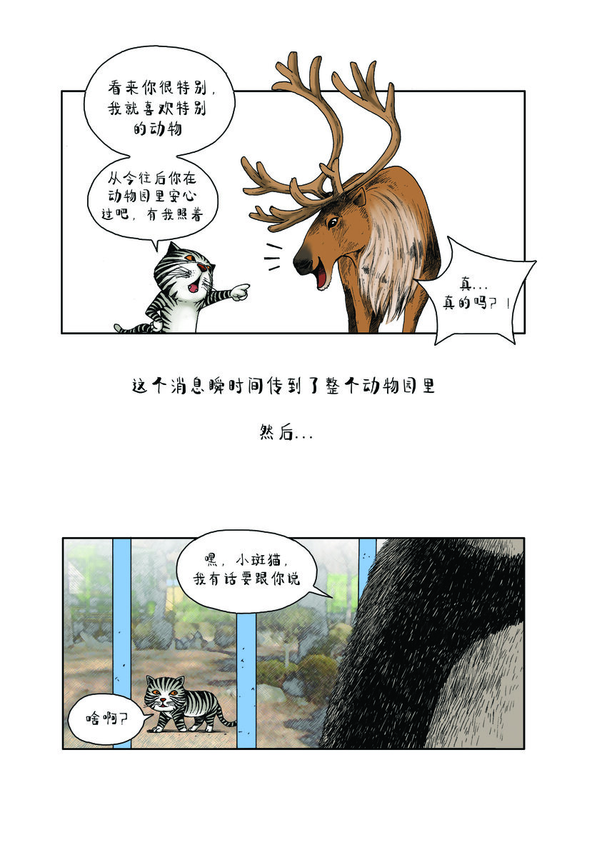《动物园真相》第一季 第7集 驯鹿卤豆腐 第5页