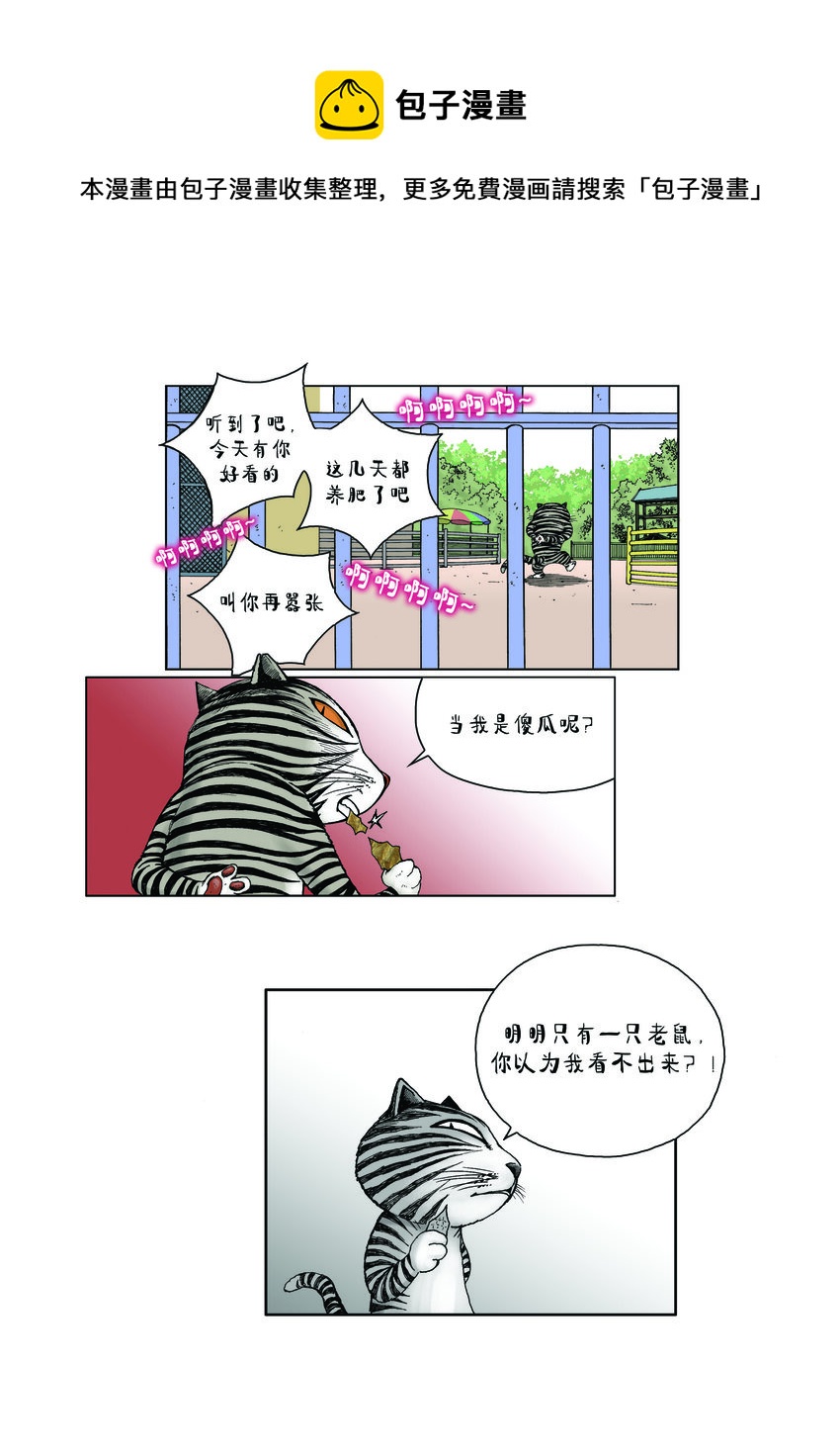 《动物园真相》第一季 第8集 贿赂 第10页