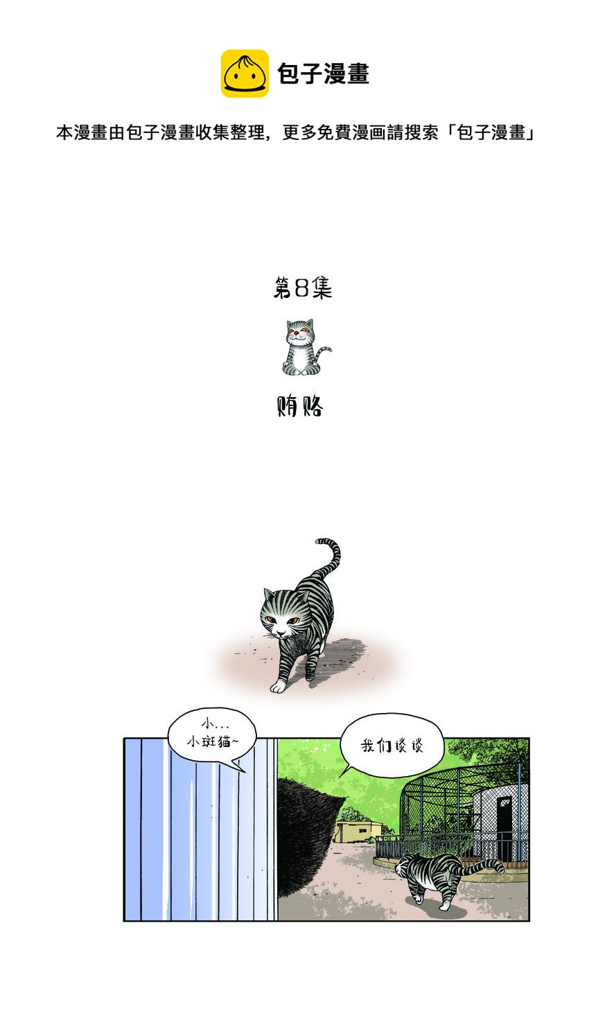 《动物园真相》第一季 第8集 贿赂 第1页