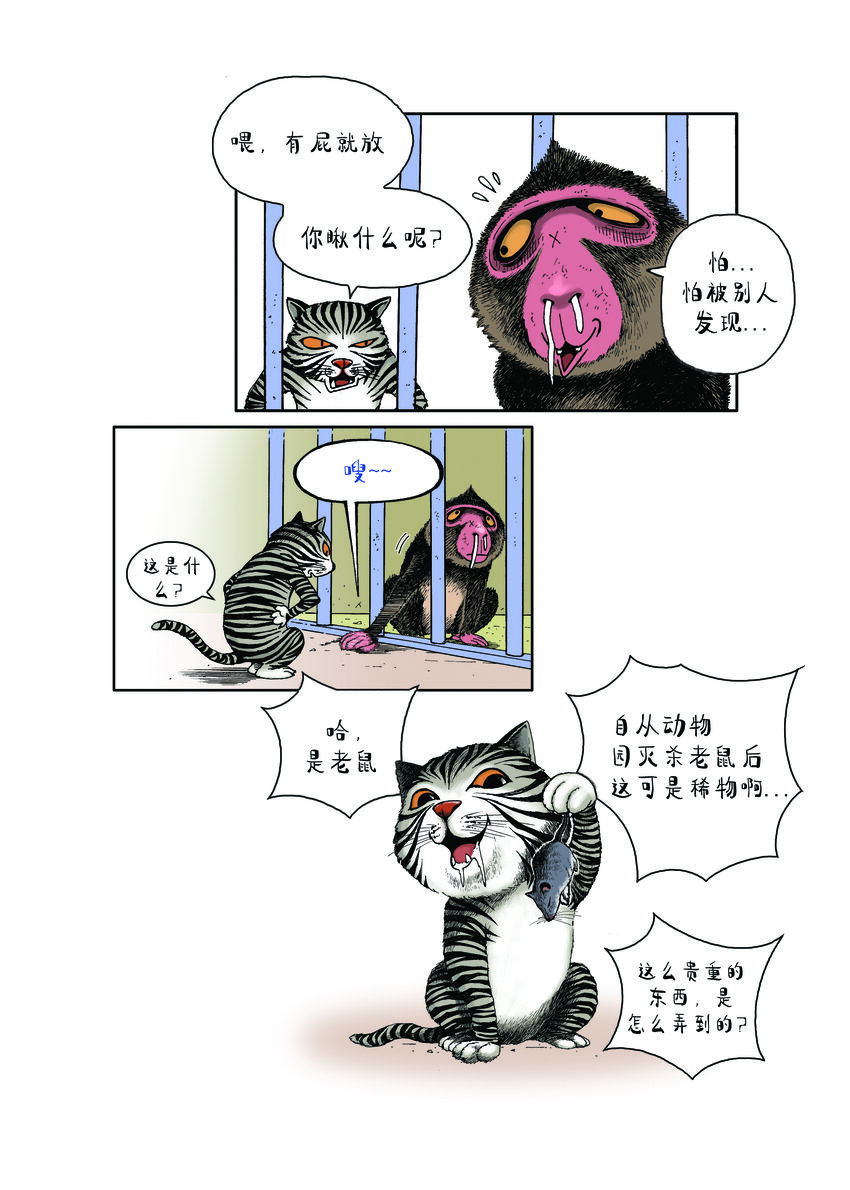 《动物园真相》第一季 第8集 贿赂 第3页