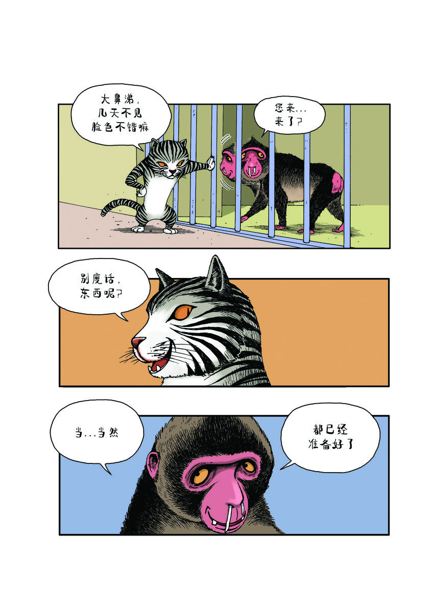 《动物园真相》第一季 第8集 贿赂 第7页