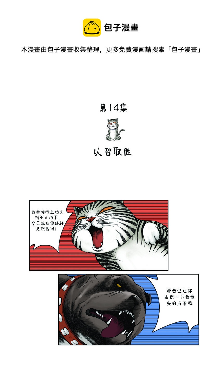 《动物园真相》第一季 第14集 以智取胜 第1页