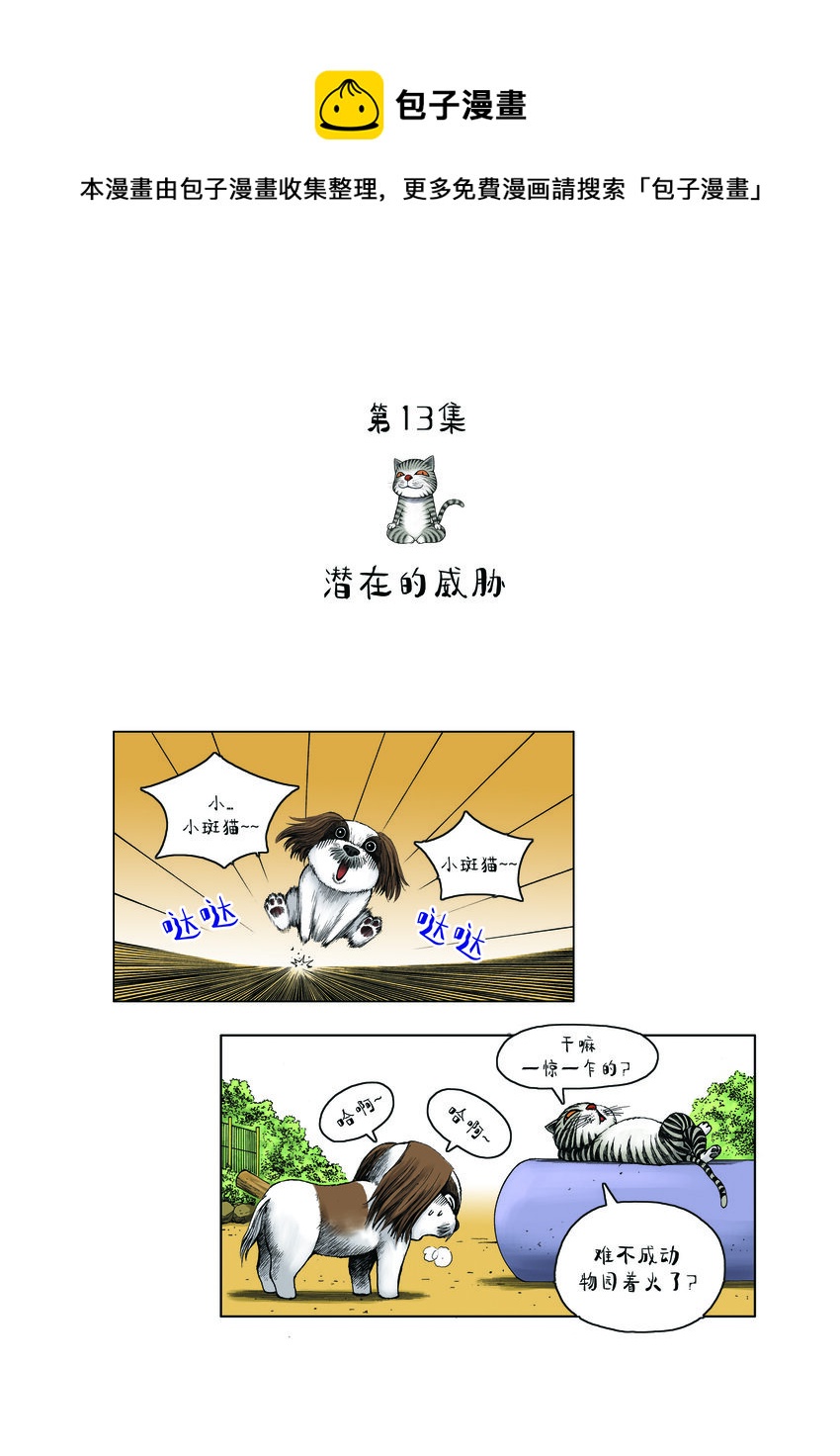 《动物园真相》第一季 第13集 潜在的威胁 第1页