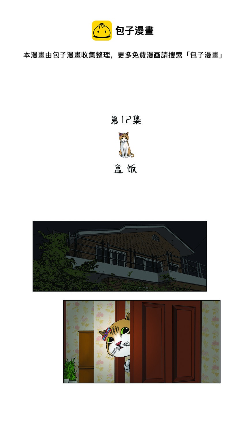 《动物园真相》第一季 第12集 盒饭 第1页